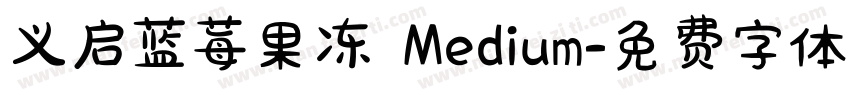 义启蓝莓果冻 Medium字体转换